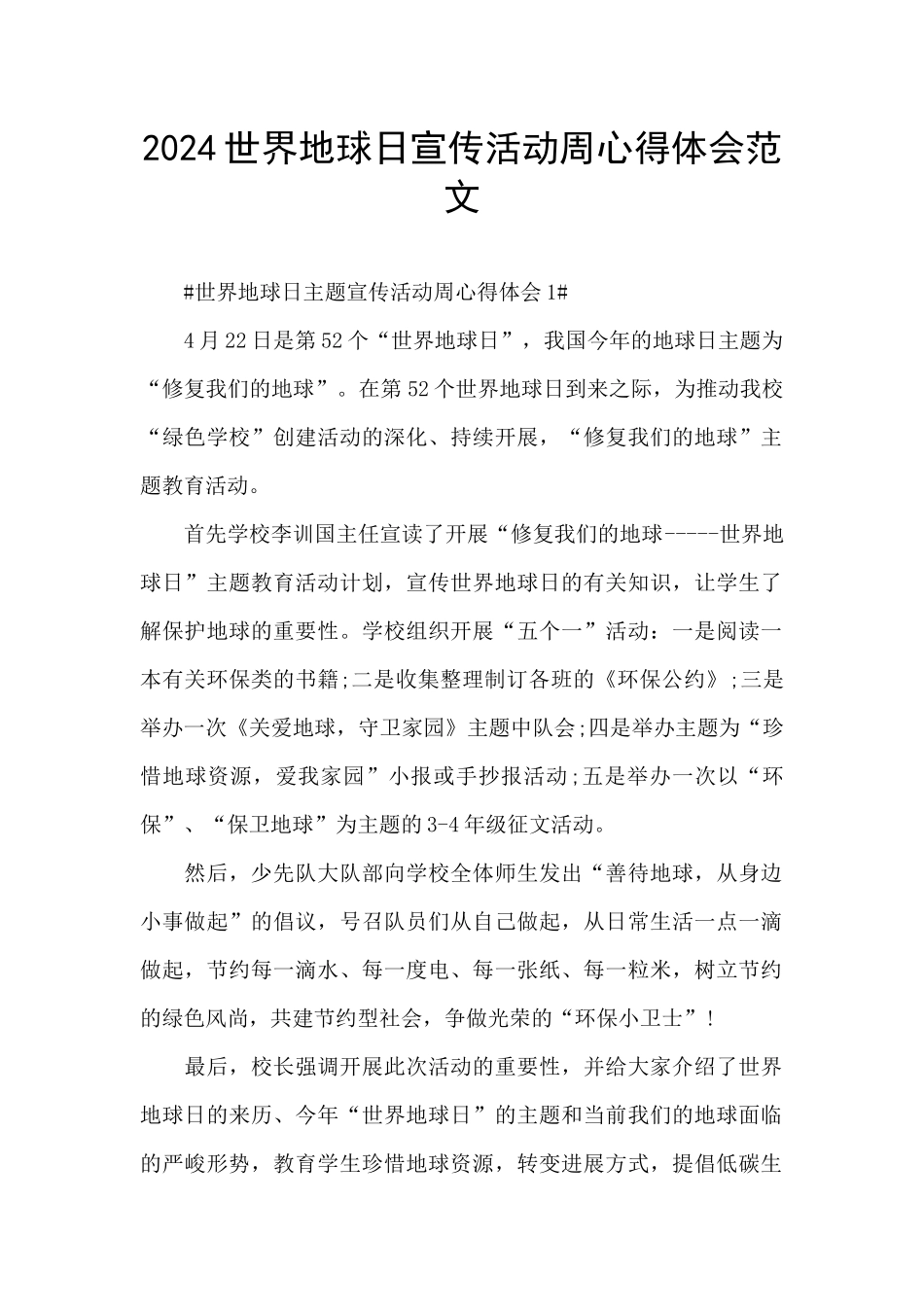 2024世界地球日宣传活动周心得体会范文_第1页
