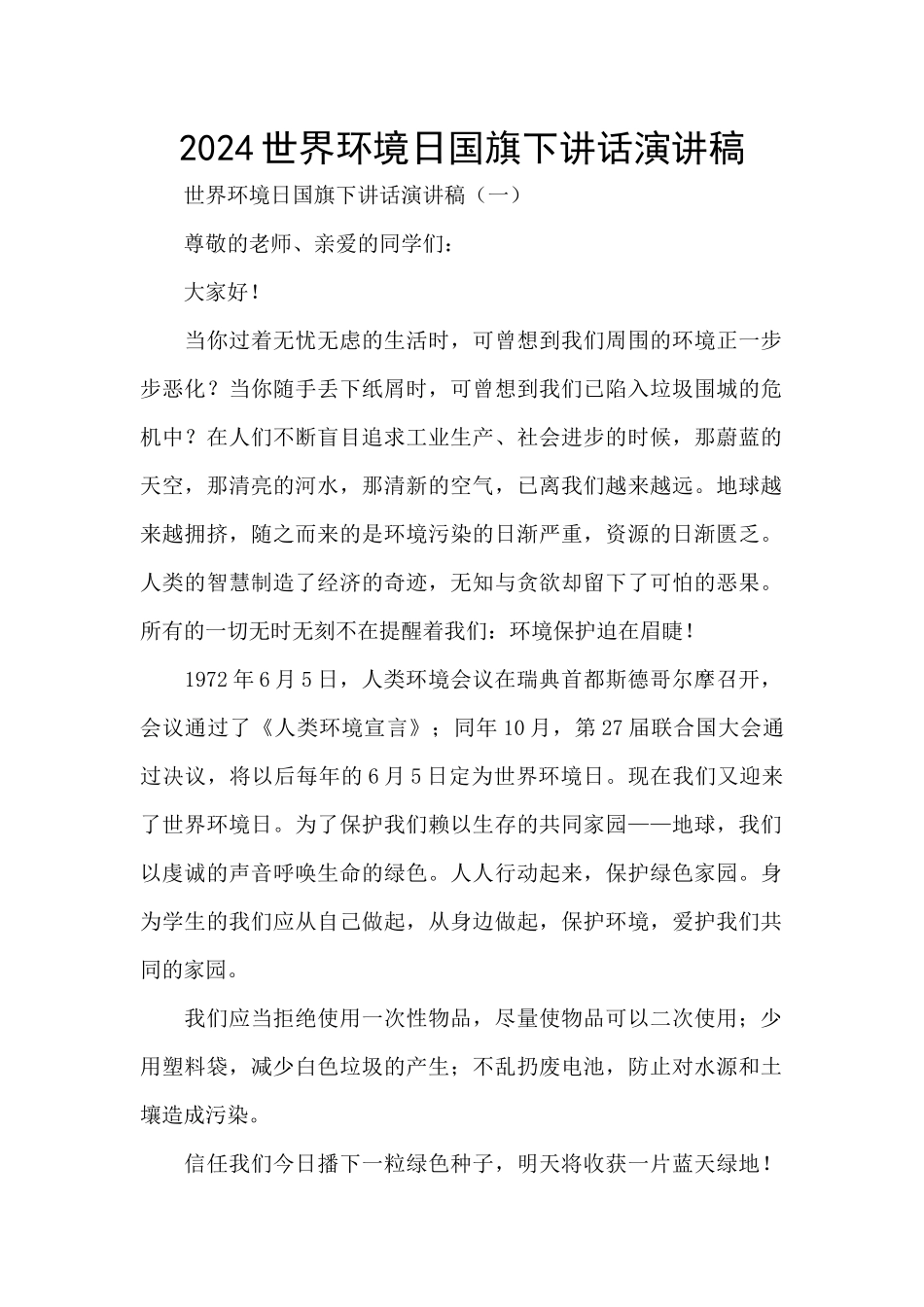 2024世界环境日国旗下讲话演讲稿_第1页