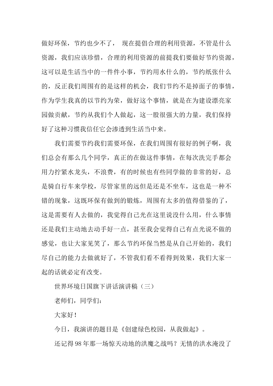 2024世界环境日国旗下讲话演讲稿_第3页