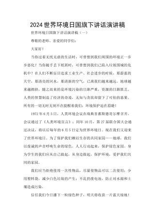 2024世界环境日国旗下讲话演讲稿