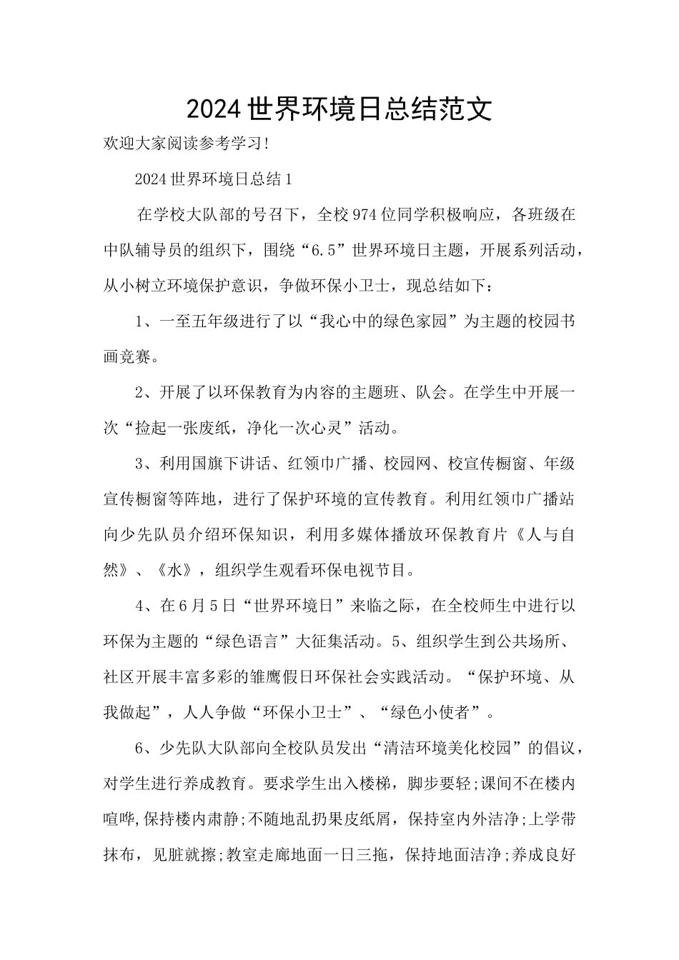 2024世界环境日总结范文_第1页