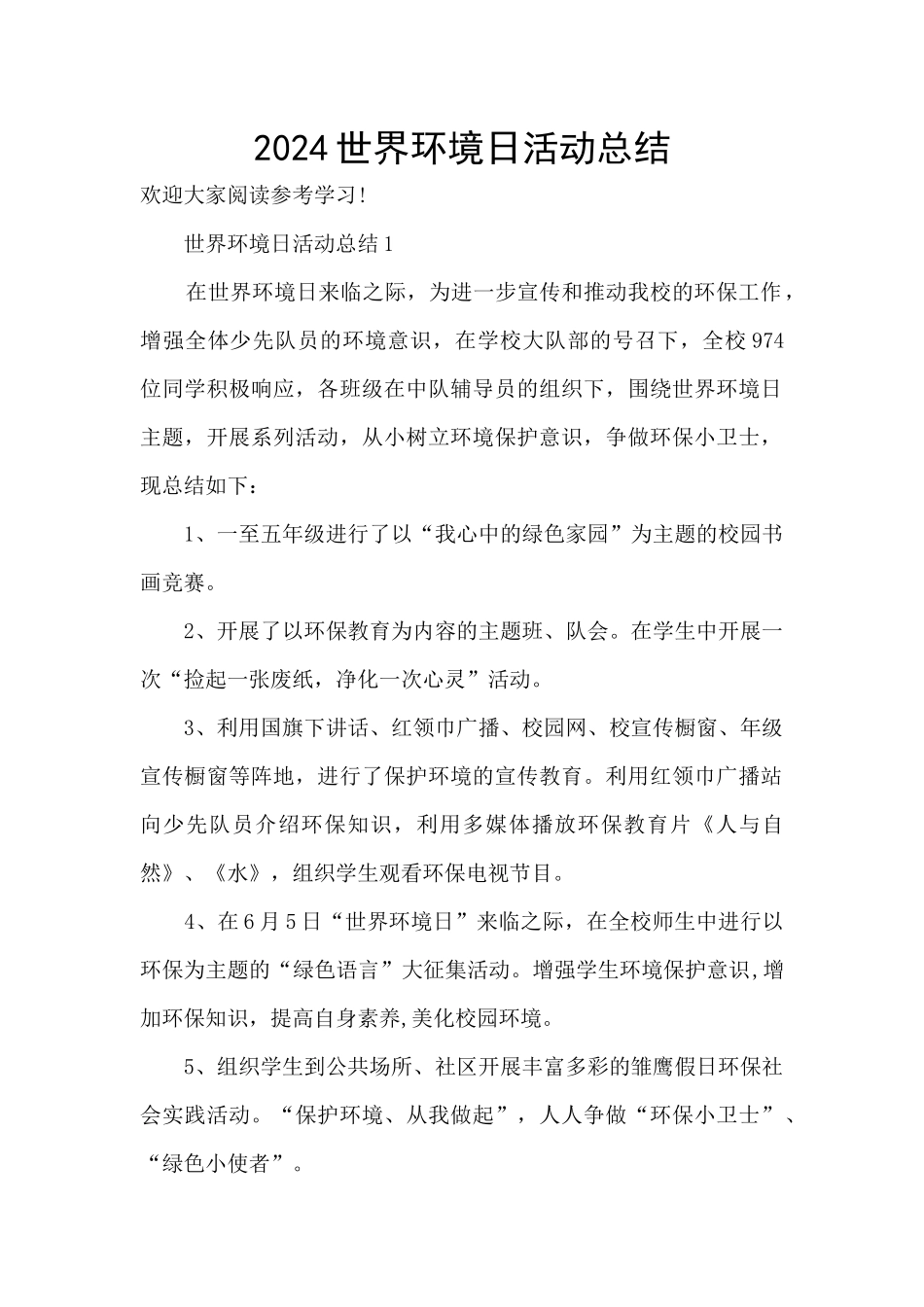 2024世界环境日活动总结_第1页