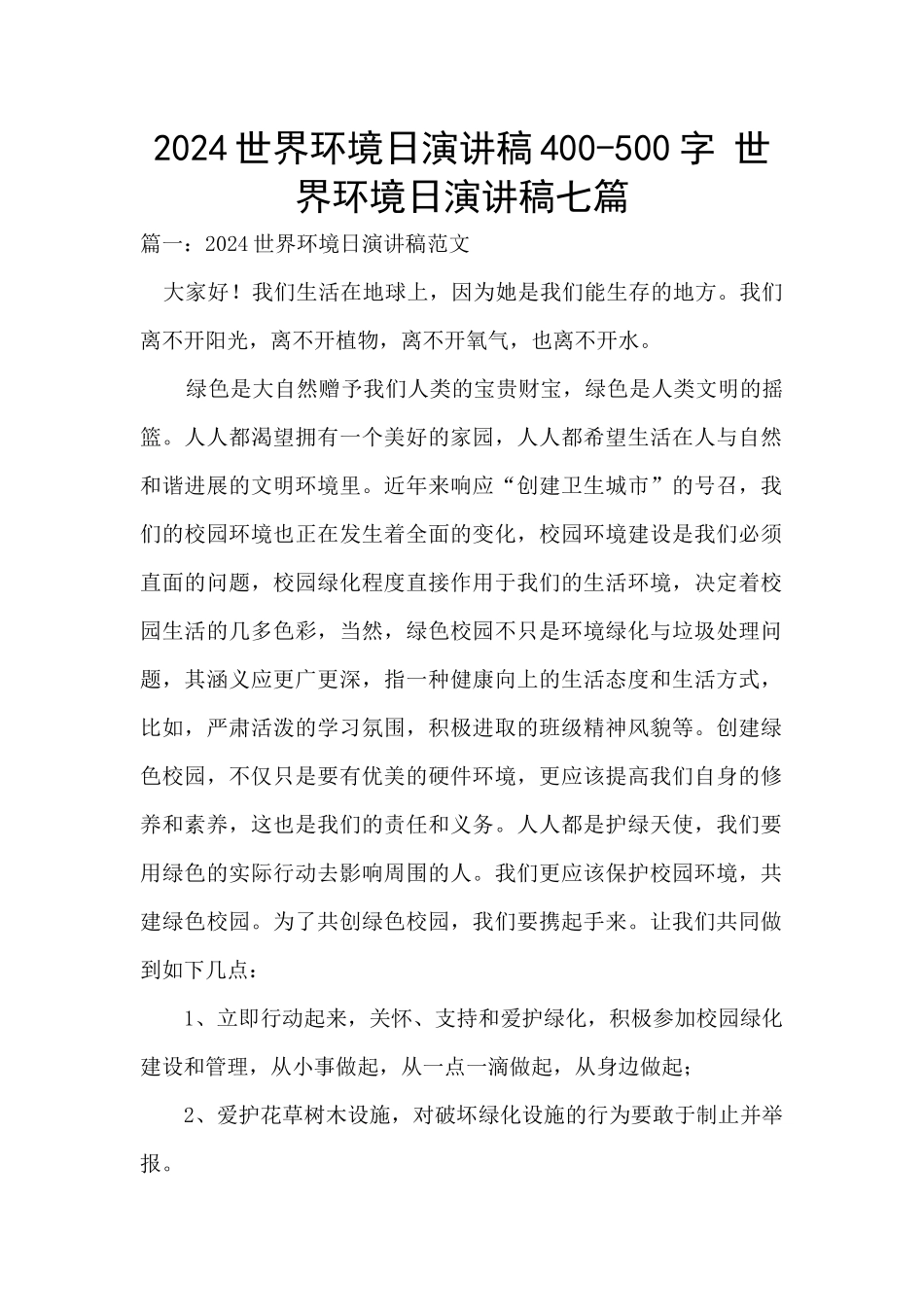 2024世界环境日演讲稿400_第1页