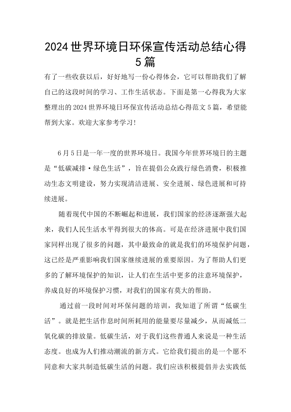 2024世界环境日环保宣传活动总结心得5篇_第1页
