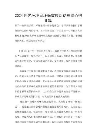 2024世界环境日环保宣传活动总结心得5篇