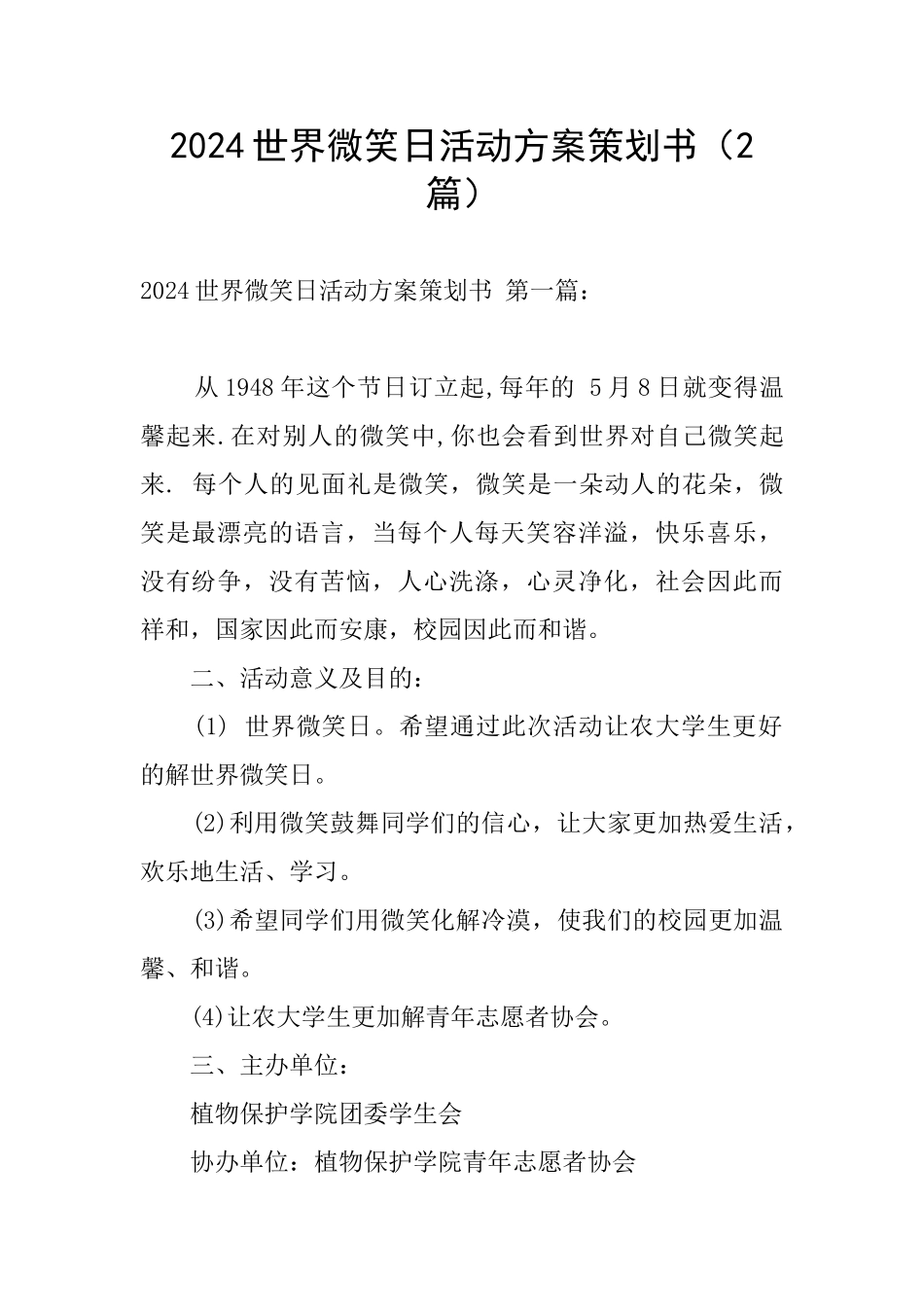 2024世界微笑日活动方案策划书_第1页