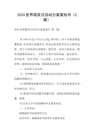 2024世界微笑日活动方案策划书