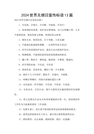 2024世界无烟日宣传标语13篇