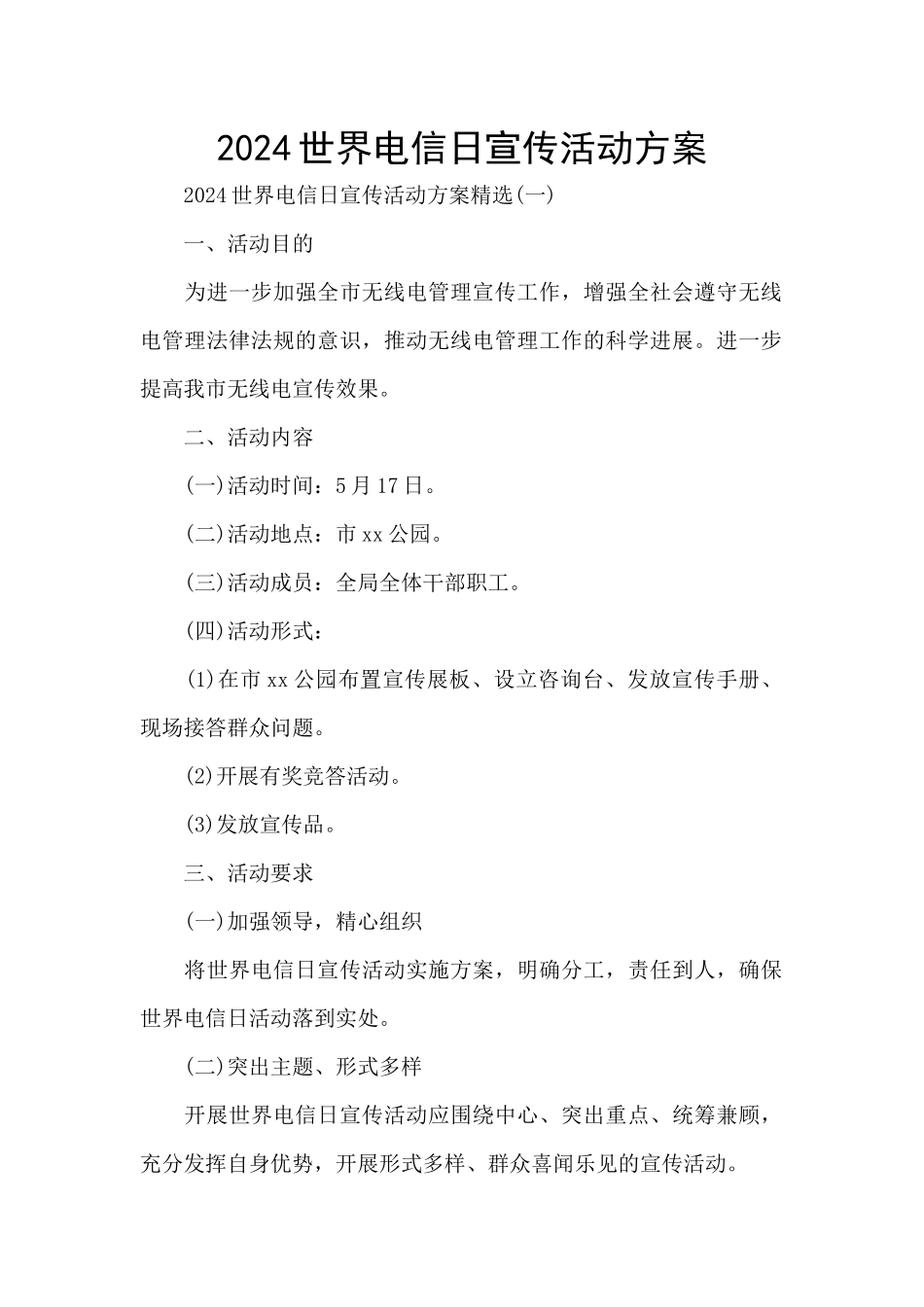 2024世界电信日宣传活动方案_第1页