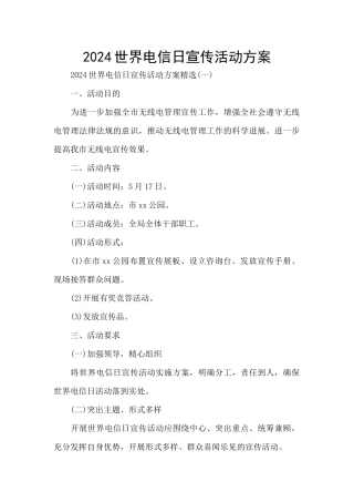 2024世界电信日宣传活动方案