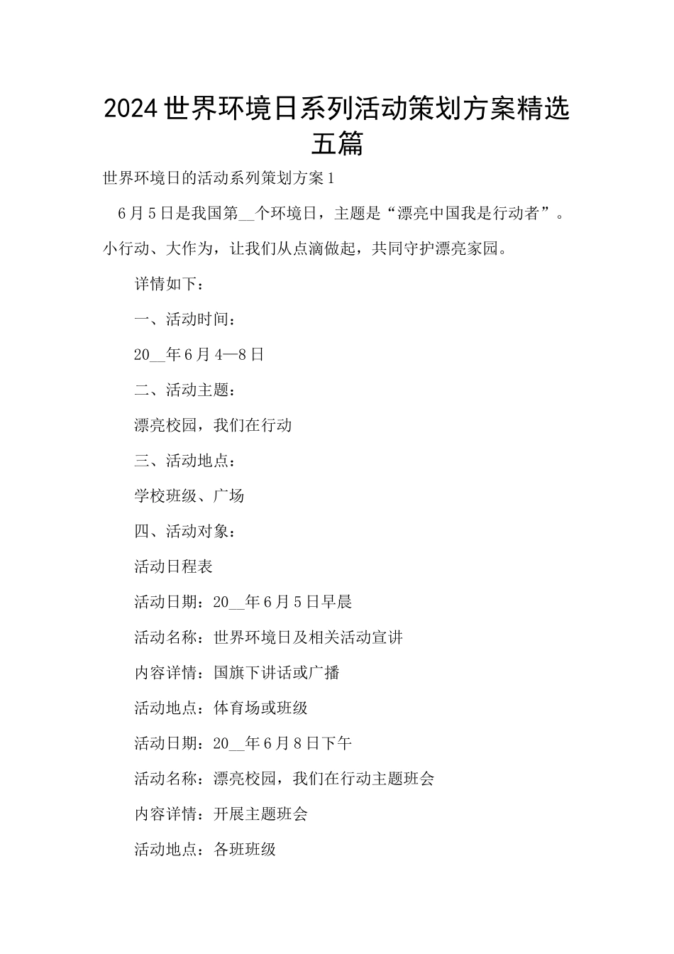 2024世界环境日系列活动策划方案精选五篇_第1页
