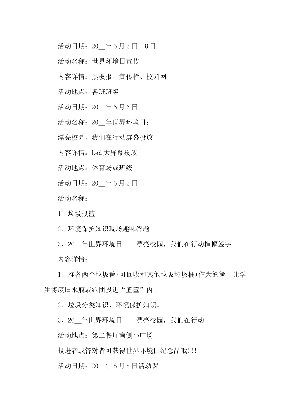 2024世界环境日系列活动策划方案精选五篇_第2页