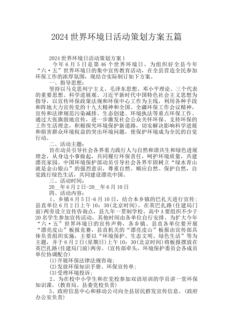 2024世界环境日活动策划方案五篇_第1页