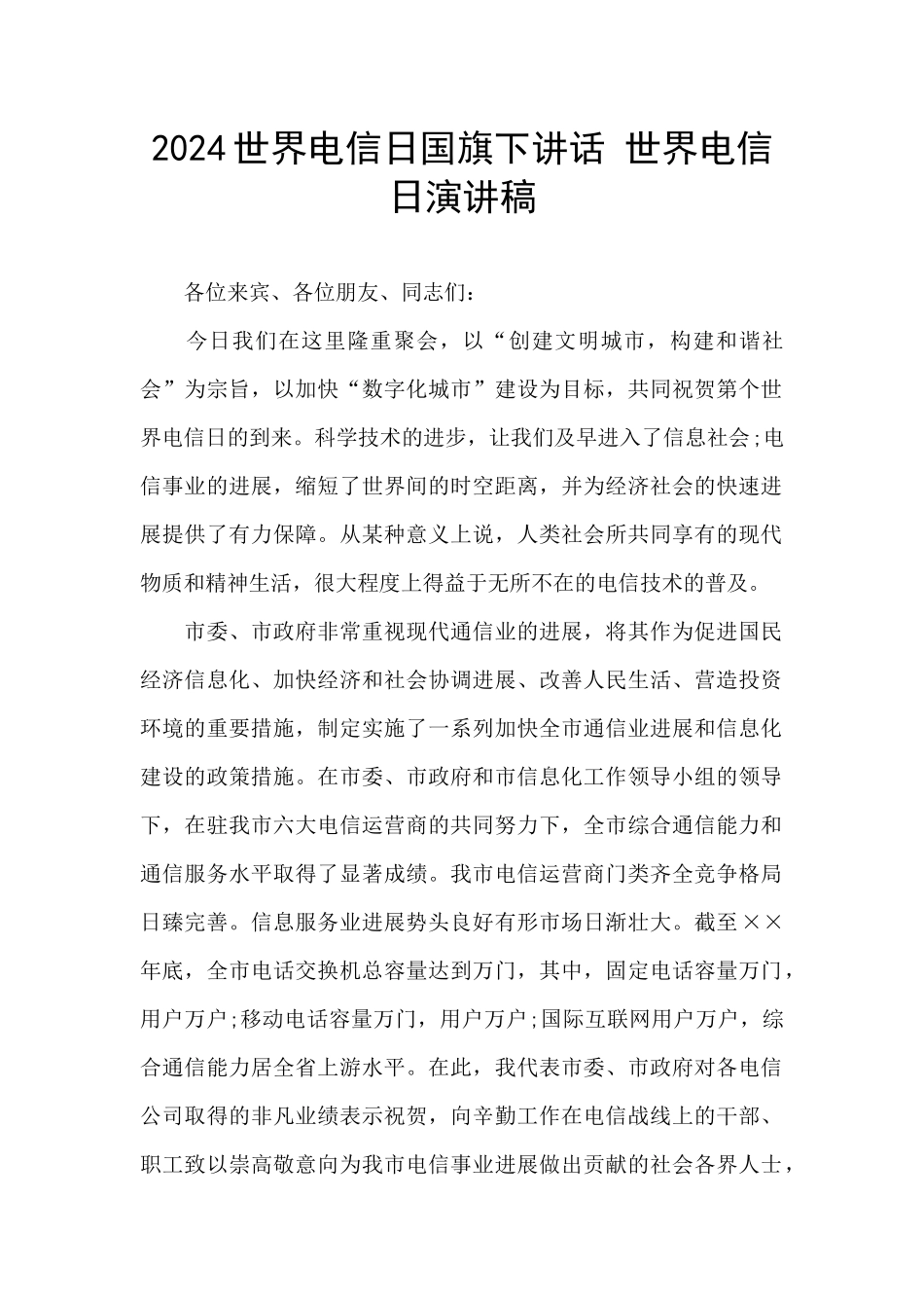 2024世界电信日国旗下讲话_第1页