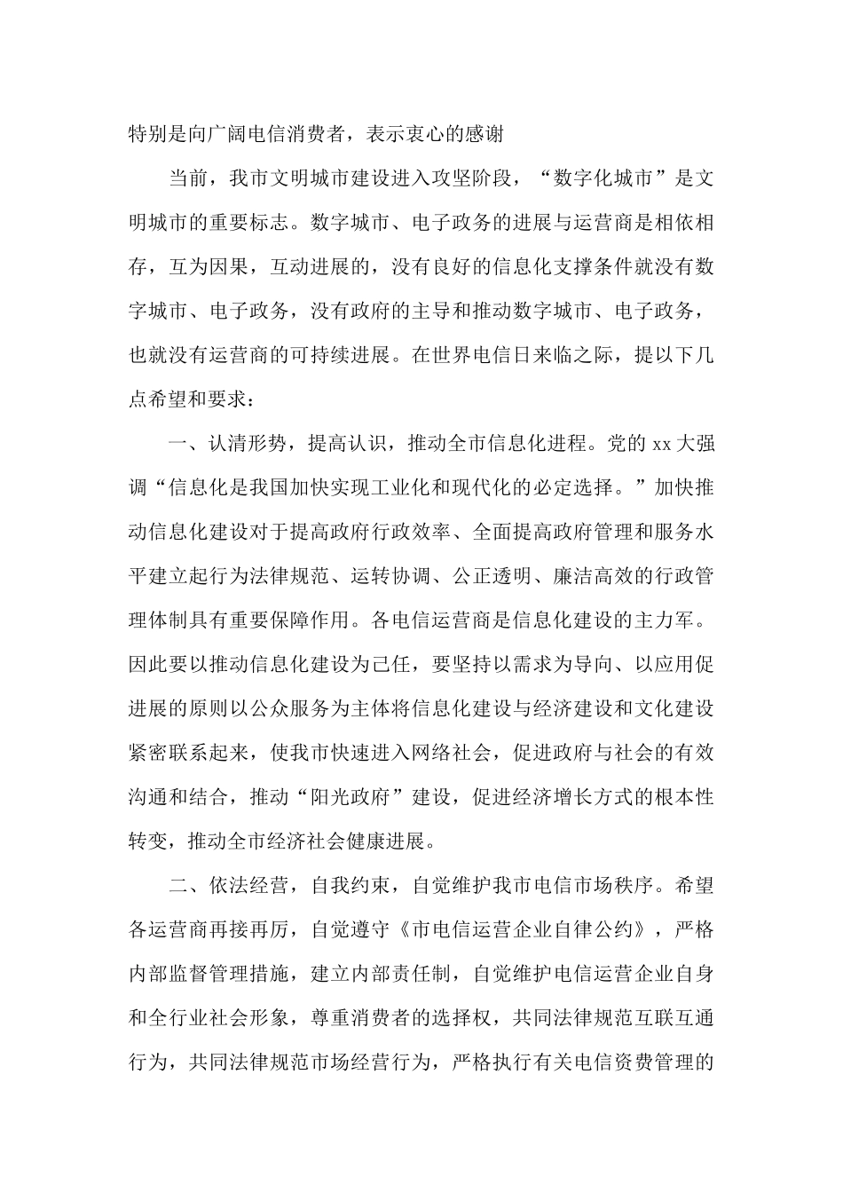 2024世界电信日国旗下讲话_第2页