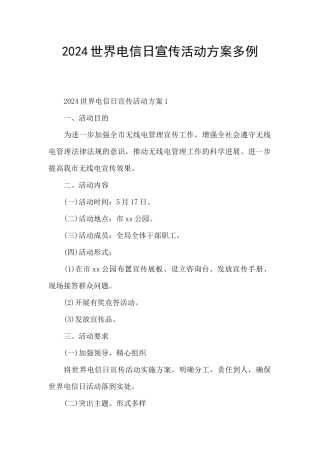 2024世界电信日宣传活动方案多例