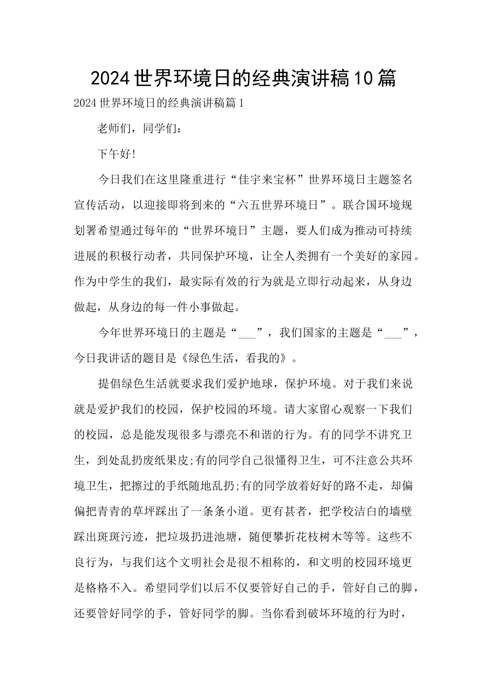 2024世界环境日的经典演讲稿10篇_第1页