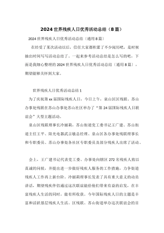 2024世界残疾人日优秀活动总结（8篇）