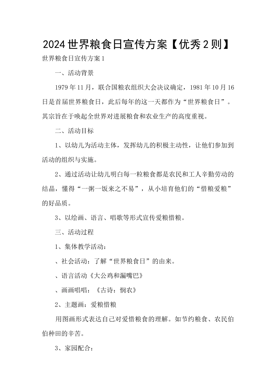 2024世界粮食日宣传方案_第1页