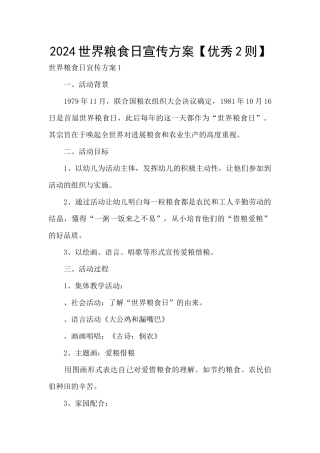 2024世界粮食日宣传方案