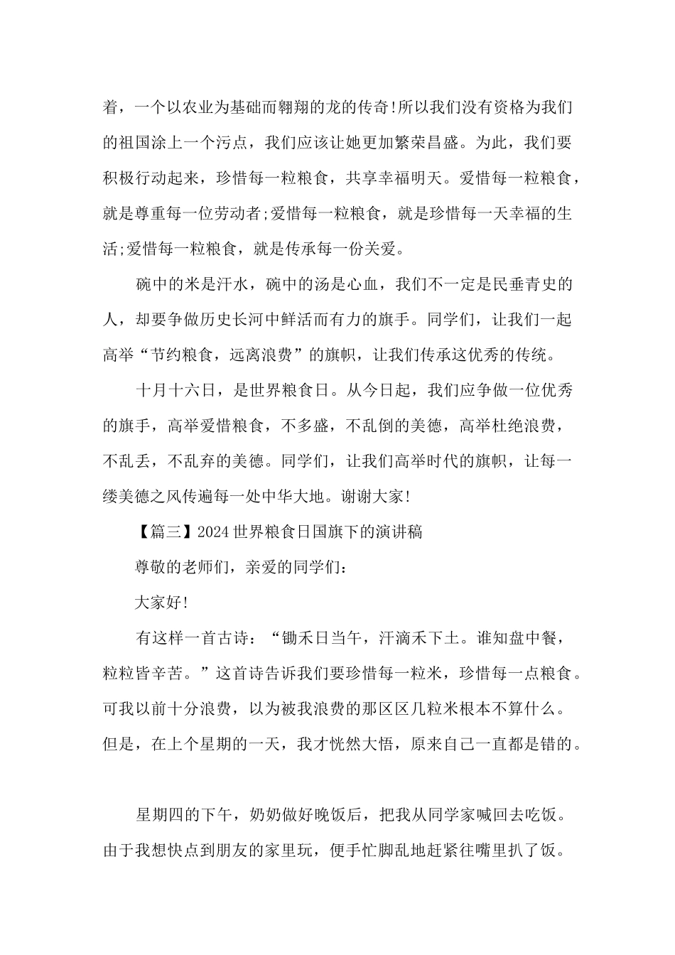 2024世界粮食日国旗下的演讲稿_第3页