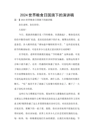 2024世界粮食日国旗下的演讲稿