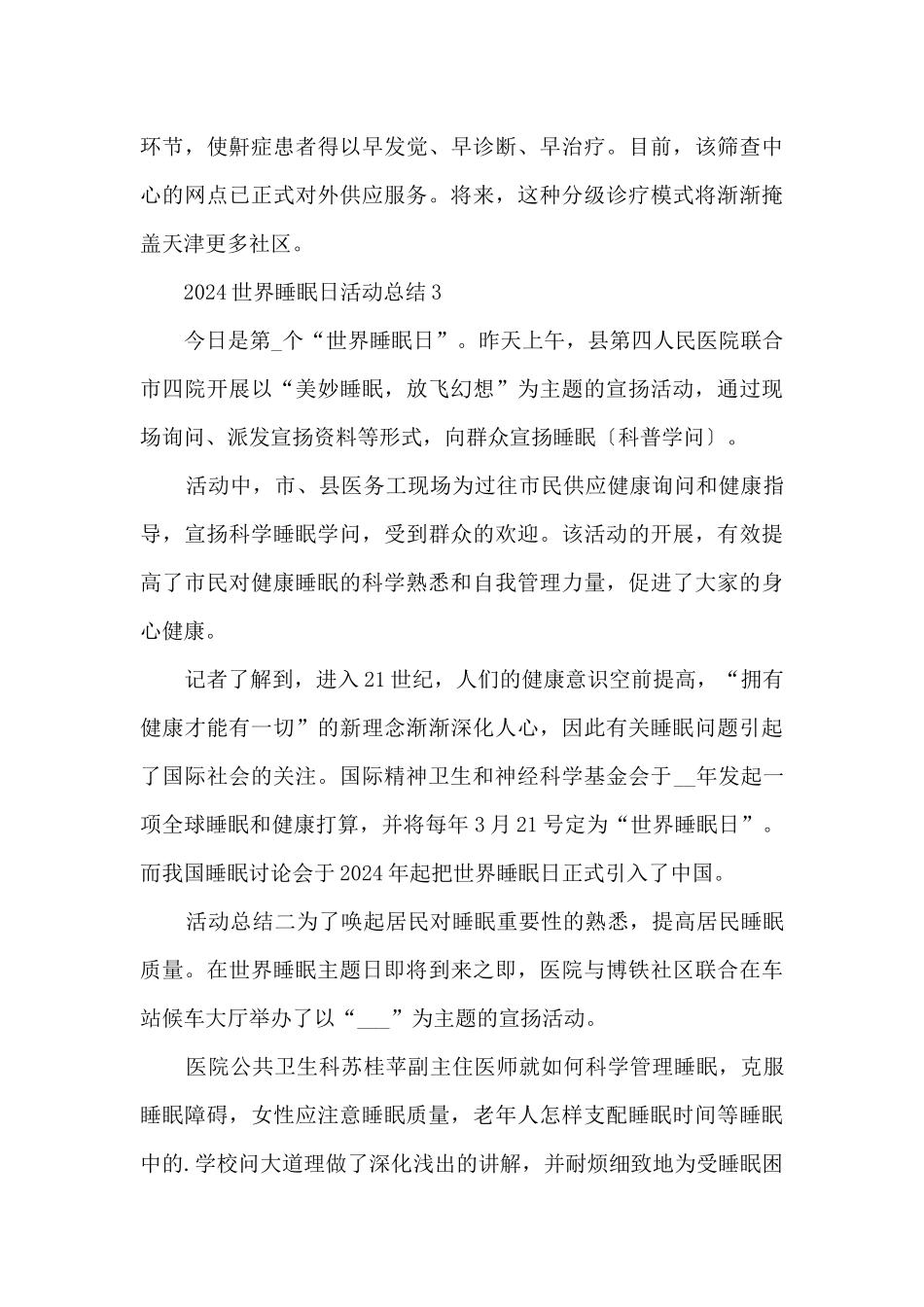 2024世界睡眠日活动总结7篇_第3页
