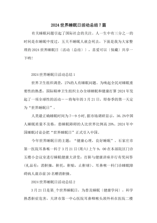 2024世界睡眠日活动总结7篇