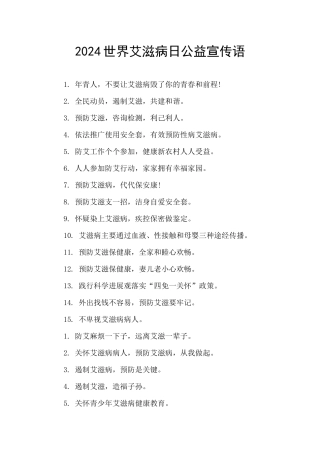 2024世界艾滋病日公益宣传语