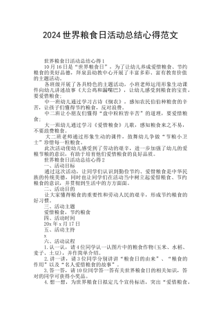 2024世界粮食日活动总结心得范文