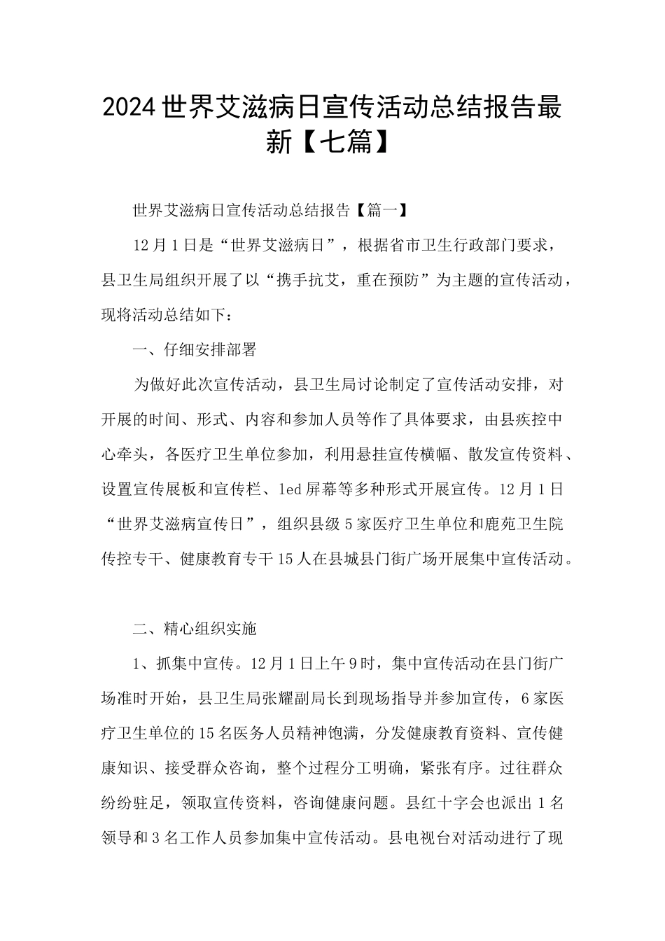 2024世界艾滋病日宣传活动总结报告最新_第1页