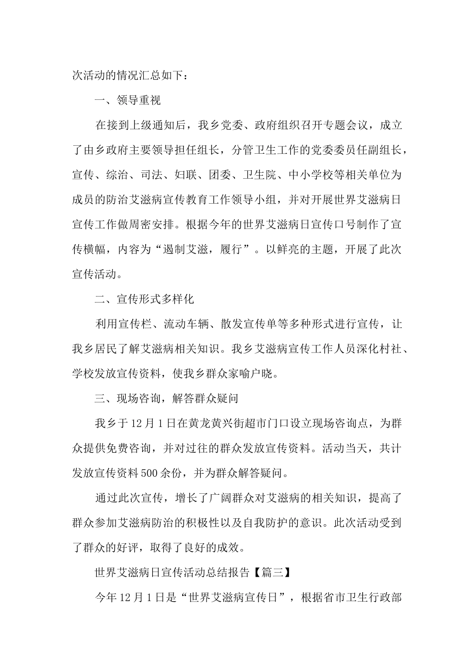 2024世界艾滋病日宣传活动总结报告最新_第3页