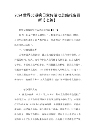 2024世界艾滋病日宣传活动总结报告最新