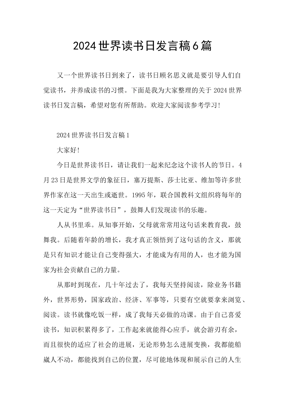 2024世界读书日发言稿6篇_第1页