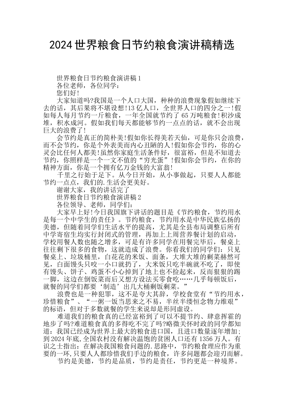 2024世界粮食日节约粮食演讲稿精选_第1页