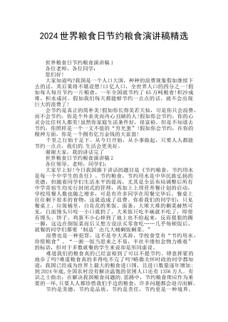 2024世界粮食日节约粮食演讲稿精选