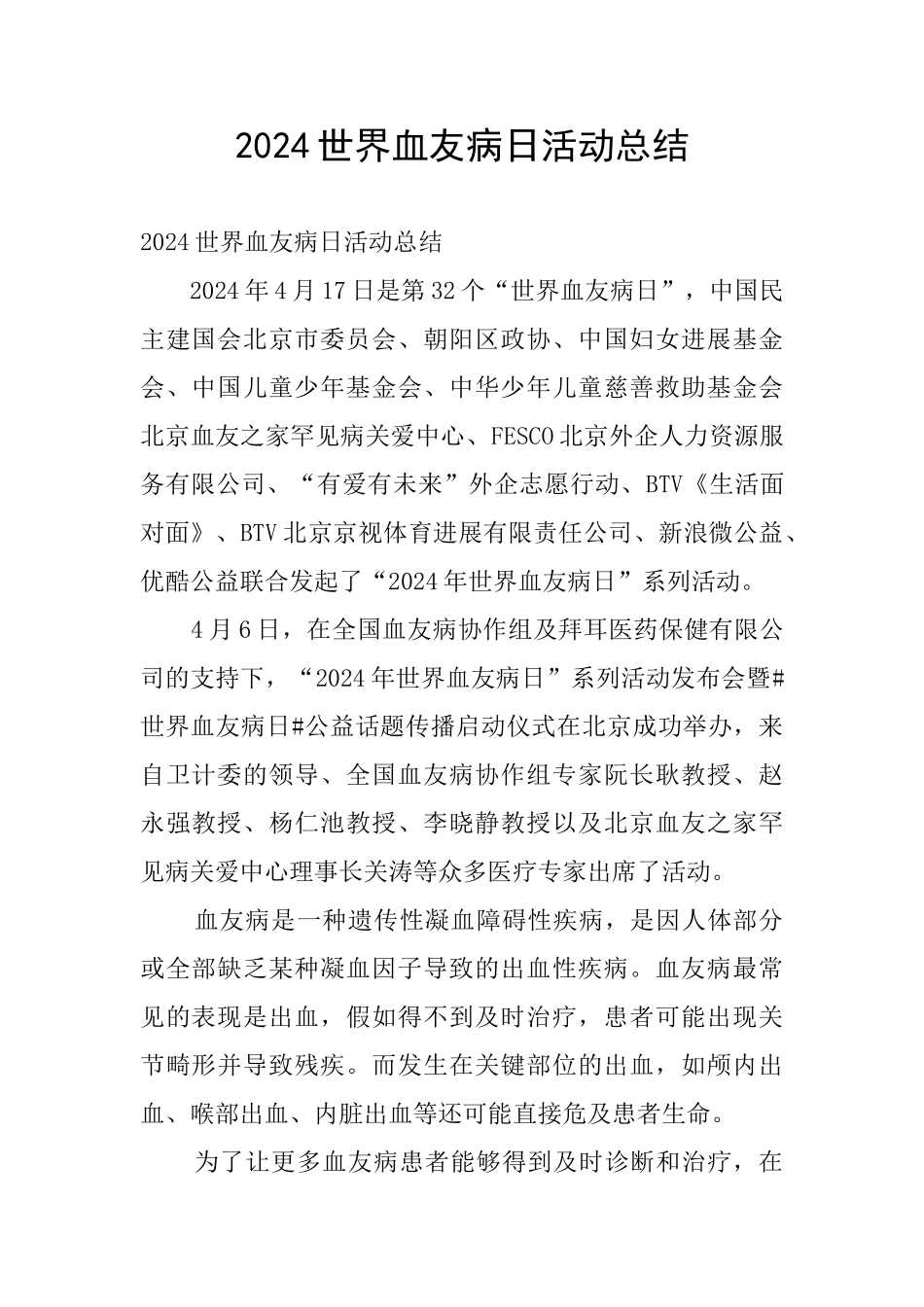 2024世界血友病日活动总结_第1页