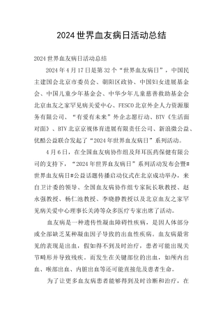 2024世界血友病日活动总结