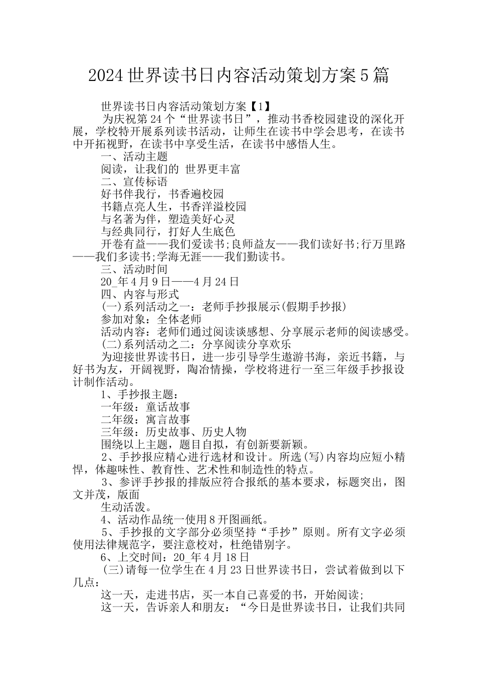 2024世界读书日内容活动策划方案5篇_第1页