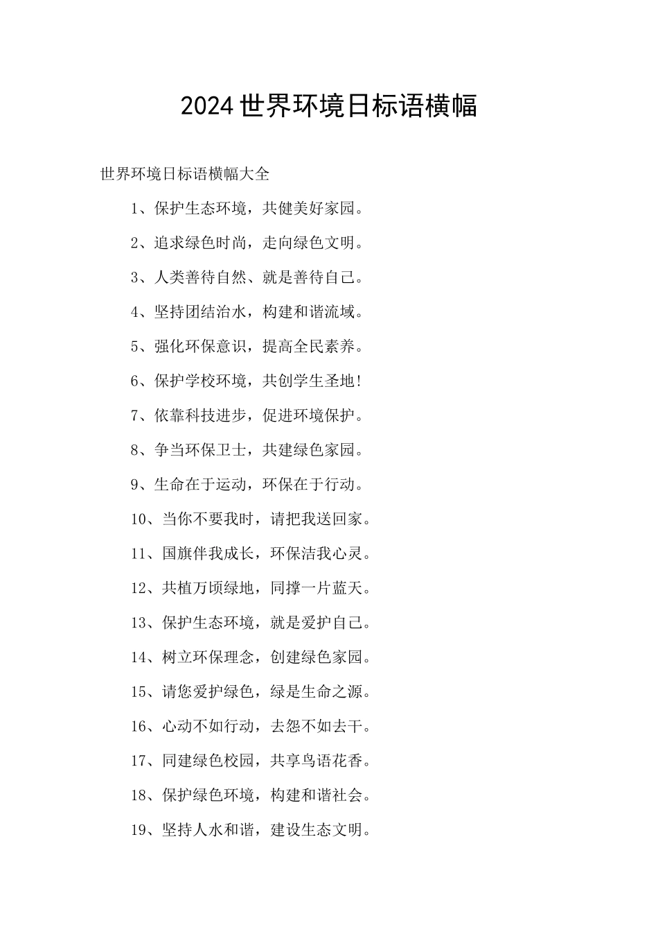 2024世界环境日标语横幅_第1页