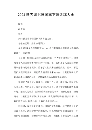2024世界读书日国旗下演讲稿大全