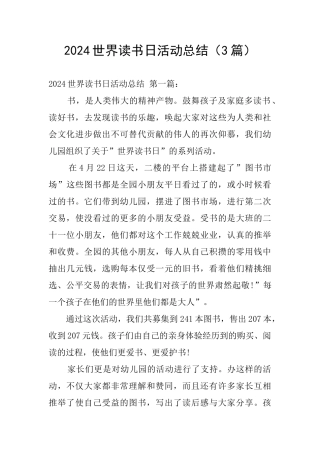 2024世界读书日活动总结