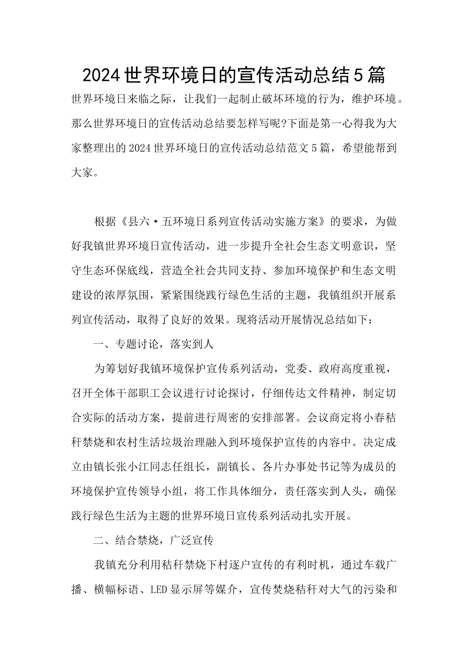 2024世界环境日的宣传活动总结5篇_第1页