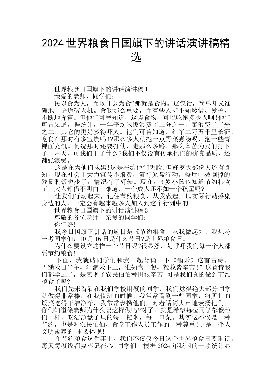 2024世界粮食日国旗下的讲话演讲稿精选_第1页