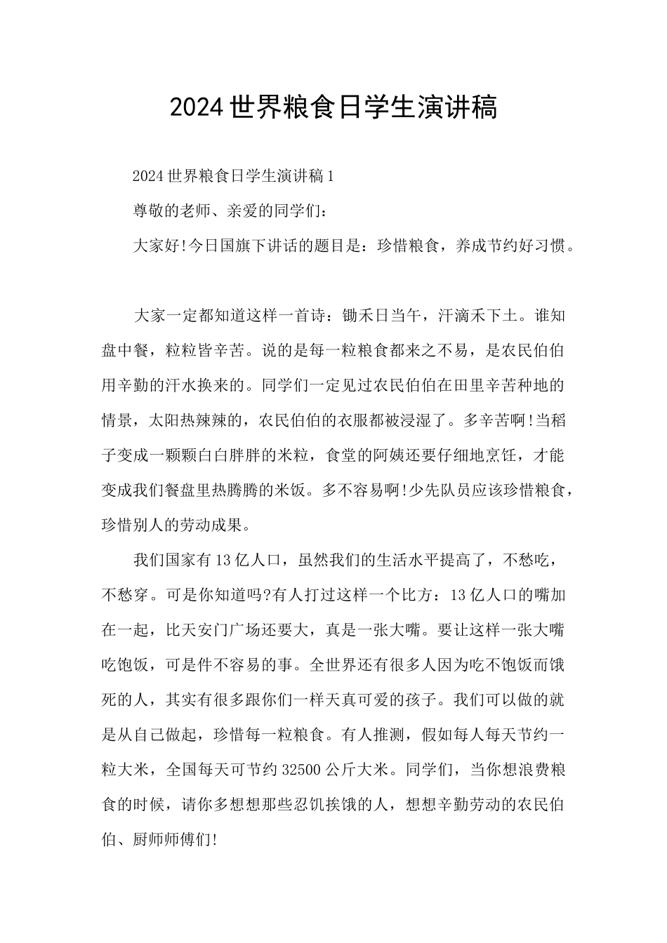 2024世界粮食日学生演讲稿_第1页
