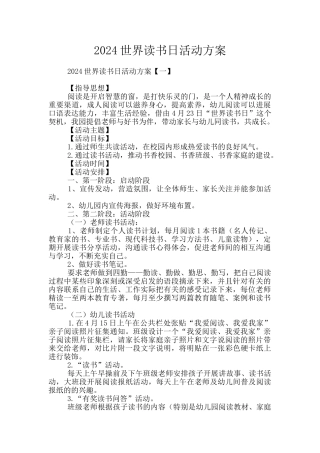 2024世界读书日活动方案