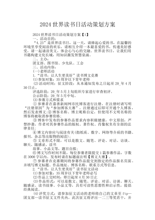 2024世界读书日活动策划方案
