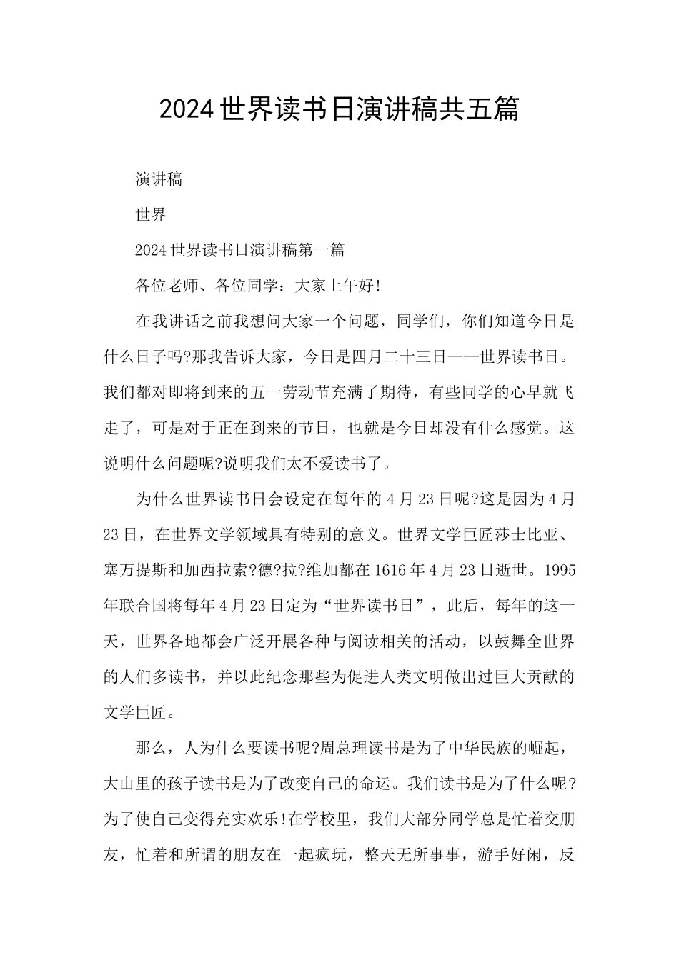 2024世界读书日演讲稿共五篇_第1页