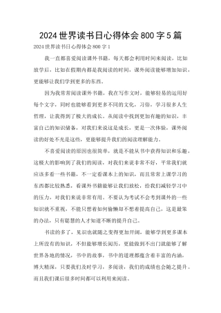 2024世界读书日心得体会800字5篇