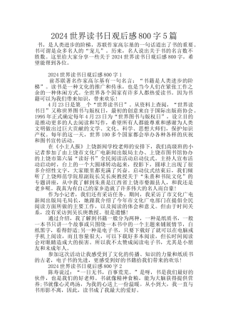 2024世界读书日观后感800字5篇